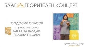  Теодосий Спасов и Биг Бенд Пловдив изнасят благотворителен концерт