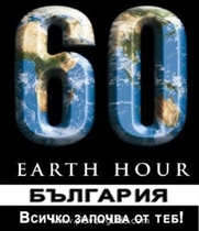 Bulgaria will take part in the Earth Hour today