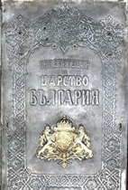 Exhibition &quot;History of Parliamentarism in Bulgaria&quot;